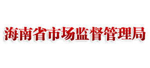 海南省市场监督管理局Logo