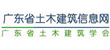 广东省土木建筑信息网Logo