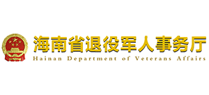 海南省退役军人事务厅Logo