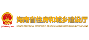 海南省住房和城乡建设厅Logo