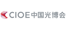 中国国际光电博览会(CIOE)