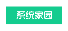 系统家园