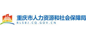 重庆市人力资源和社会保障局Logo