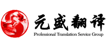 北京元盛翻译有限公司logo,北京元盛翻译有限公司标识