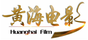 青岛黄海影视股份有限公司Logo