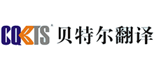 贝特尔重庆翻译公司logo,贝特尔重庆翻译公司标识
