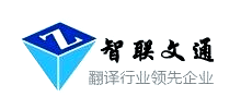 智联文通翻译公司logo,智联文通翻译公司标识