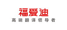 百年福爱迪（北京）翻译有限公司logo,百年福爱迪（北京）翻译有限公司标识