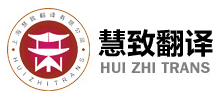 上海慧致翻译有限公司Logo