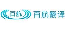 北京百航翻译有限公司logo,北京百航翻译有限公司标识