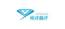 深圳欧译翻译Logo
