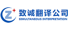 北京致诚翻译公司Logo