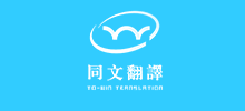 武汉同文翻译有限公司Logo