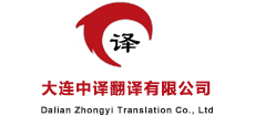 大连中译翻译有限公司Logo