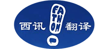 重庆西讯翻译有限公司Logo