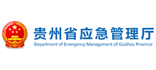 贵州省应急管理厅Logo