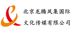 北京龙腾凤集国际文化传媒有限公司