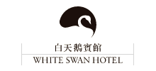 广州白天鹅宾馆logo,广州白天鹅宾馆标识