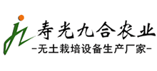 寿光九合农业发展有限公司