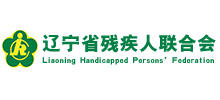 辽宁省残疾人联合会Logo