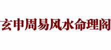 玄申周易风水命理阁Logo