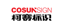 深圳柯赛标识工程有限公司logo,深圳柯赛标识工程有限公司标识