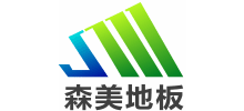 深圳森美地板有限公司Logo
