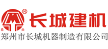 河南省郑州市长城机器制造有限责任公司