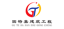 广州固特嘉建筑工程有限公司Logo