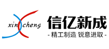 河南信亿新成机械设备有限公司logo,河南信亿新成机械设备有限公司标识