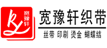 广州宽豫轩织带饰品有限公司Logo