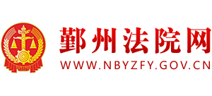 宁波鄞州法院网Logo