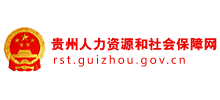 贵州人力资源和社会保障网Logo