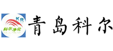 青岛科尔净化设备有限公司Logo