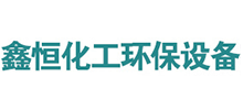 淄博鑫恒化工环保设备有限公司Logo