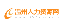 温州人力资源网Logo