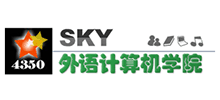 SKY外语计算机学院Logo