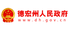 德宏傣族景颇族自治州人民政府Logo