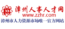 漳州人事人才网Logo