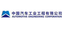 中国汽车工业工程有限公司Logo