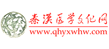 秦汉医学文化网Logo