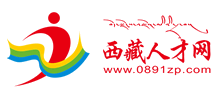 西藏人才网logo,西藏人才网标识