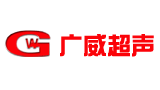 中山市广威超声设备科技有限公司