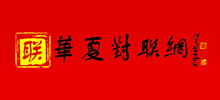 华夏对联网Logo
