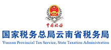 国家税务总局云南省税务局