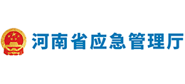 河南省应急管理厅Logo