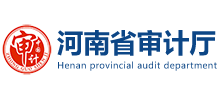 河南省审计厅Logo