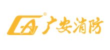 深圳市广安消防装饰工程有限公司Logo