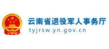 云南省退役军人事务厅Logo