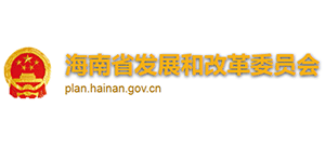 海南省发展和改革委员会